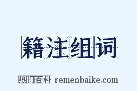 籍注组词是什么意思的图片